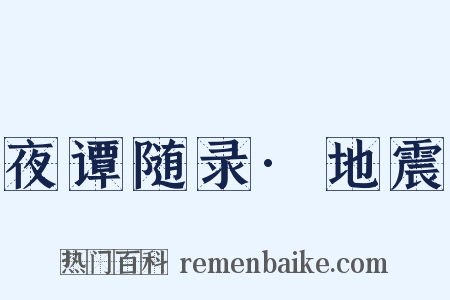 夜谭随录·地震是什么意思的图片